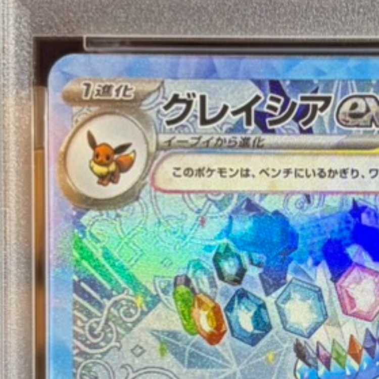 【PSA10】グレイシアex SAR 206/187 1枚