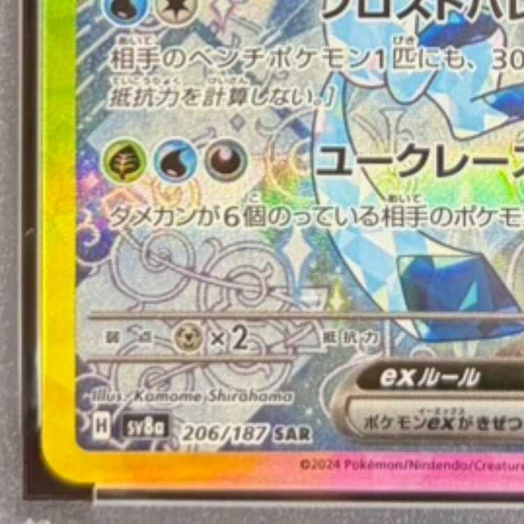 【PSA10】グレイシアex SAR 206/187 1枚