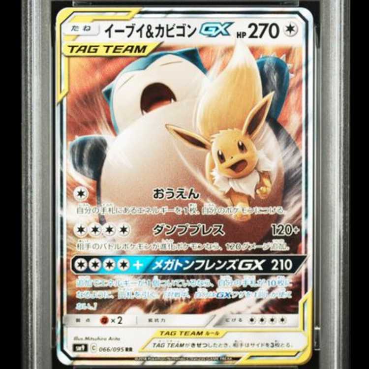 【PSA10】 イーブイ&カビゴンGX (RR) {066/095} [SM9/タッグボルト] [SM] 1枚