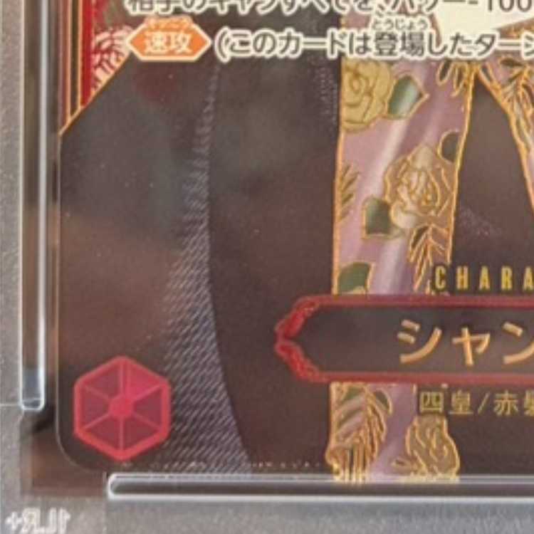 【PSA10】シャンクス(パラレル)(金パラレル) SP OP09-004 1枚