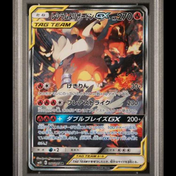 【PSA10】 レシラム&リザードンGX 《SA》 (SR) {097/095} [SM10/ダブルブレイズ] [SM] 1枚