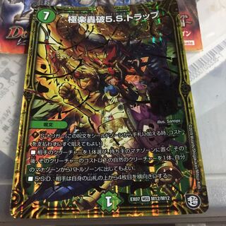 極楽轟破5.S.トラップ