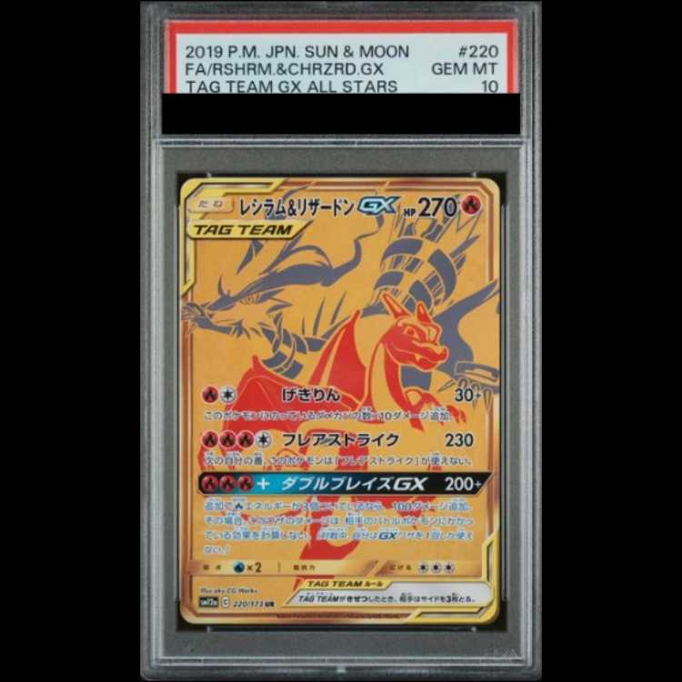 【PSA10】 レシラム&リザードンGX (UR) {220/173} [SM12a/タッグオールスターズ] [SM] 1枚