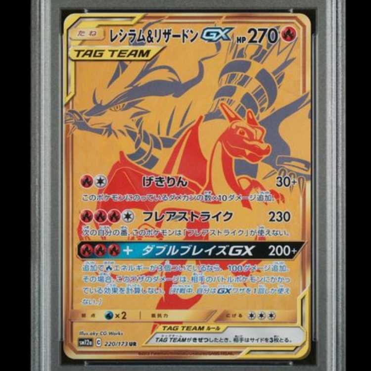 【PSA10】 レシラム&リザードンGX (UR) {220/173} [SM12a/タッグオールスターズ] [SM] 1枚