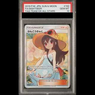 [PSA10] Sightseer (SR) {192/173} [SM12a/Tag All Stars] [SM 1枚