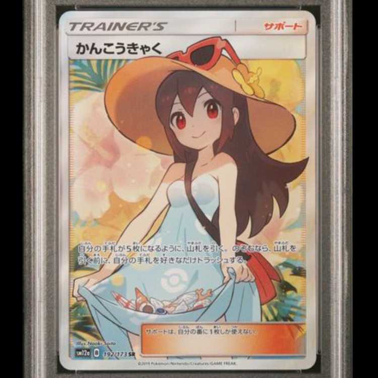 [PSA10] Sightseer (SR) {192/173} [SM12a/Tag All Stars] [SM 1枚