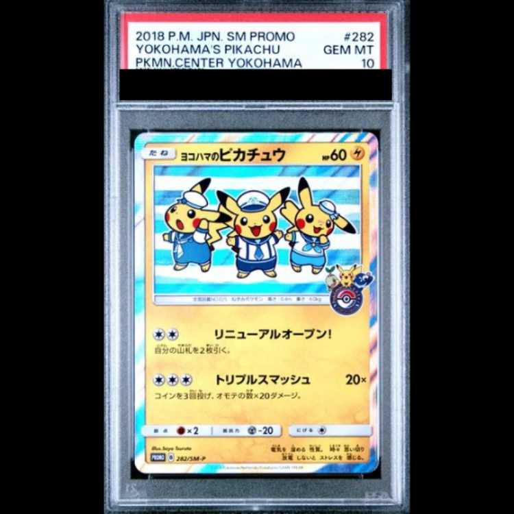 [PSA10] Pikachu in Yokohama (Promo) {282/SM-P} 1枚