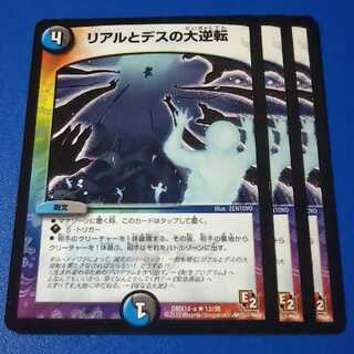 傷ありプレイ用　リアルとデスの大逆転　3枚【管理記号12】