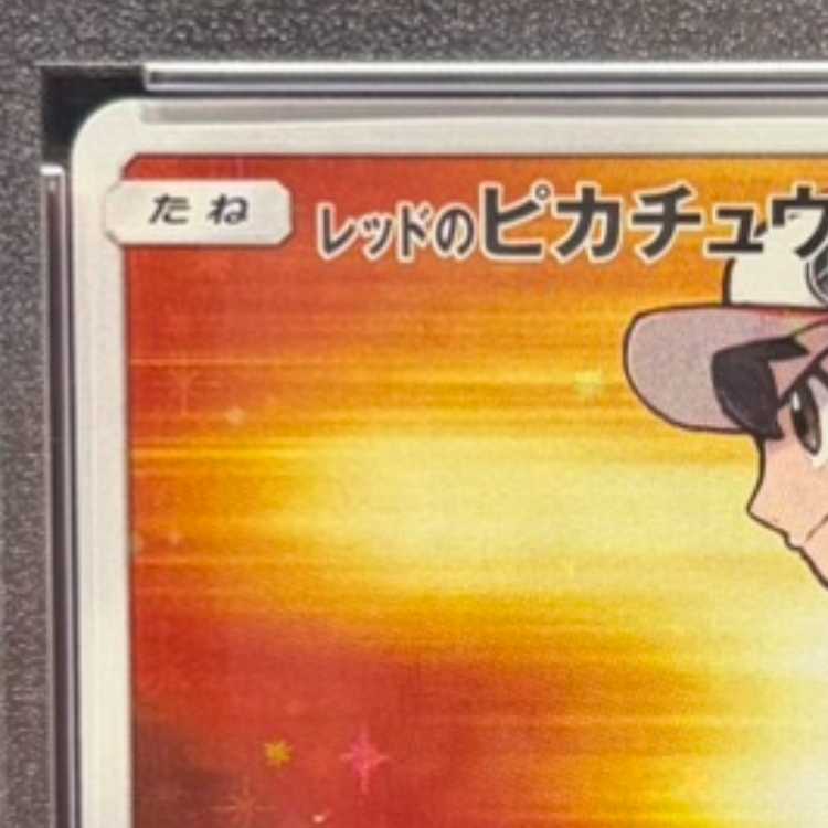 【PSA10】レッドのピカチュウ PROMO 270/SM-P 1枚