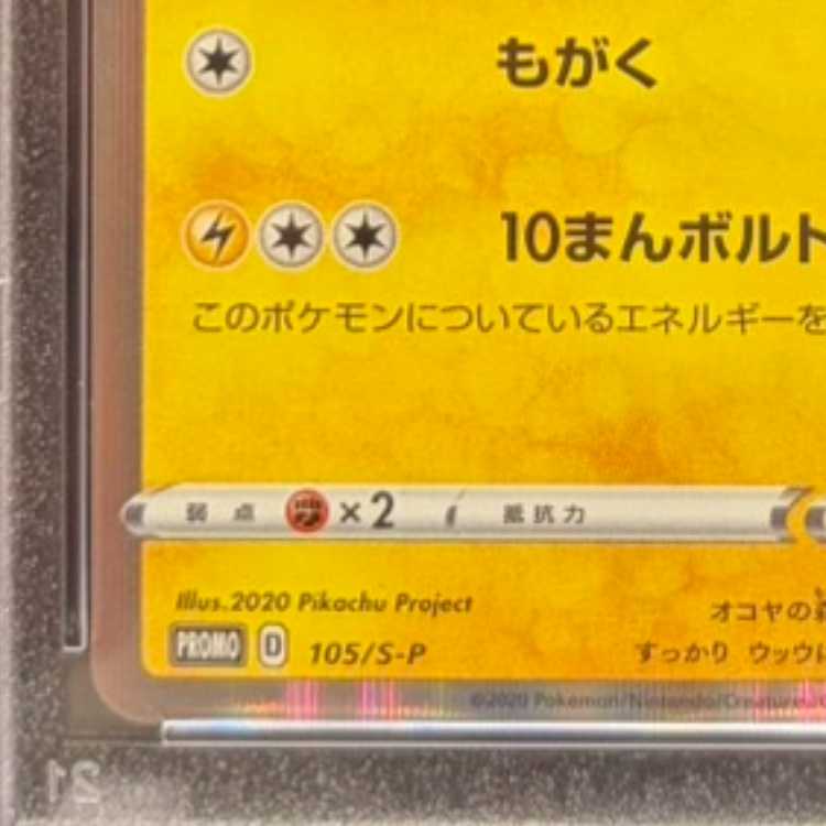 PSA10] Pikachu PROMO 105/S-P 1枚