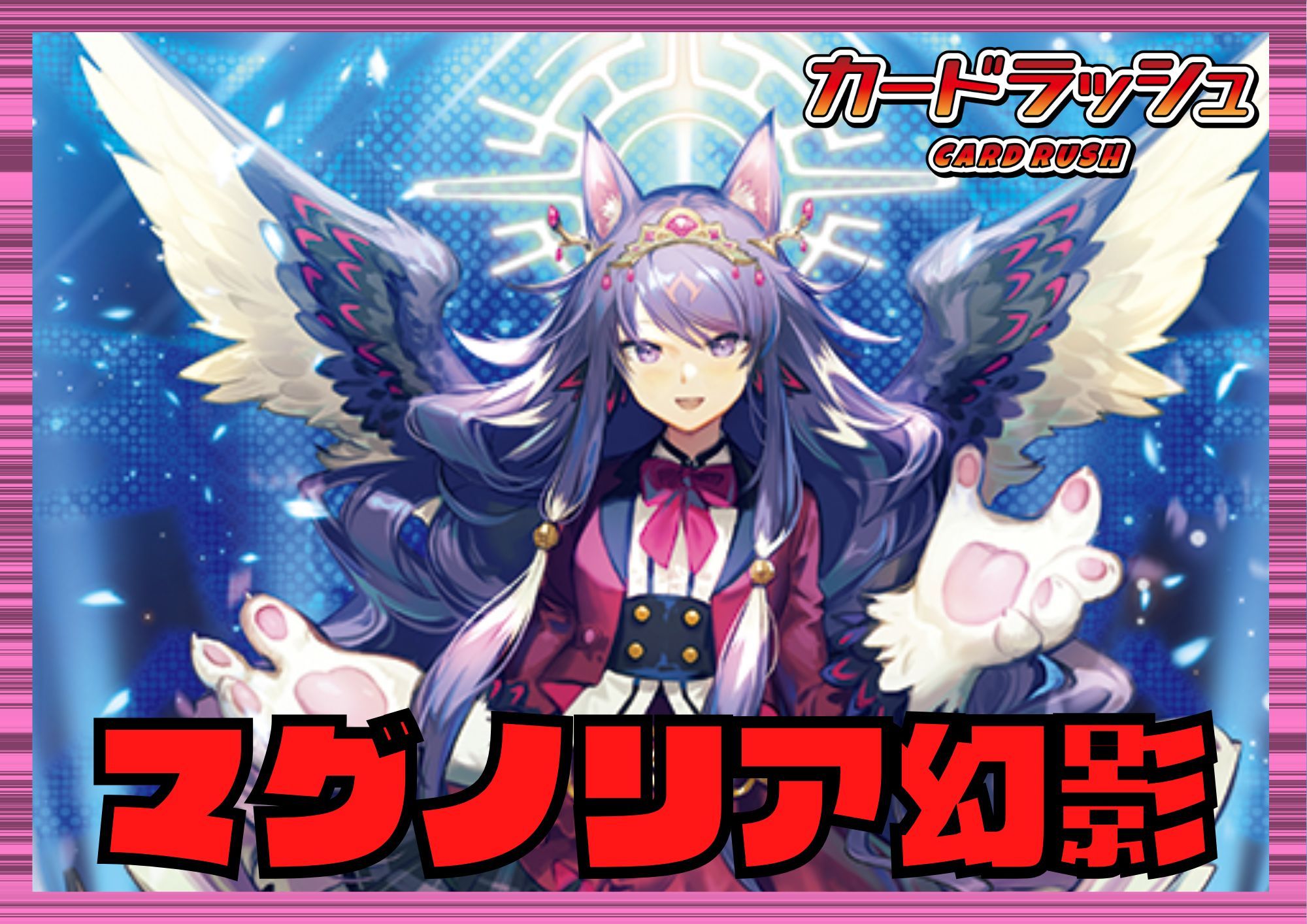 リリカルモナステリオ(マグノリア幻影)【ver1.1】{-}《デッキ販売》 1