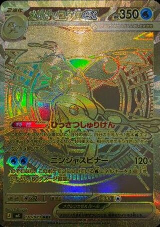 【状態ランクA】メガゲッコウガex (MUR) {120/083} [M4/ニンジャスピナー] [MEGA] 1