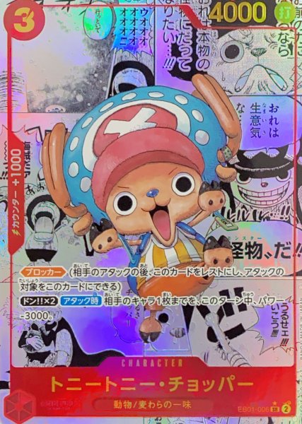 トニートニー・チョッパー SR パラレル コミパラ 漫画背景(EB01-006) 1枚