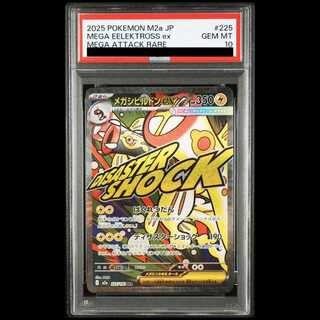 【PSA10】メガシビルドンex MA 225/193 1枚