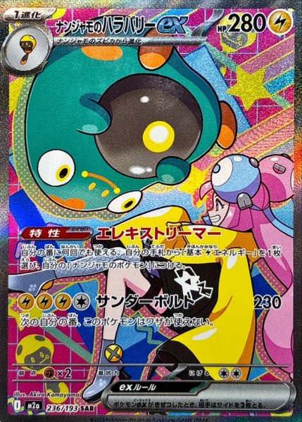 【状態ランクA】ナンジャモのハラバリーex (SAR) {236/193} [M2a/MEGAドリームex] [MEGA] 1