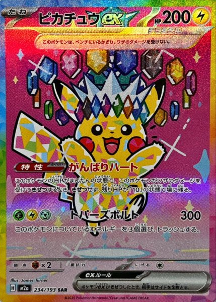 【状態ランクA】ピカチュウex (SAR) {234/193} [M2a/MEGAドリームex] [MEGA] 1枚