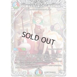 切札勝太&カツキングー熱血の物語ー【DSR】{24EX3TD1/TD16}《多》 1