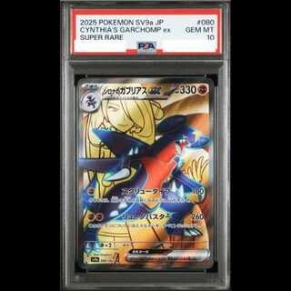 [PSA10] Cynthia's Garchompex SR 080/063 1枚