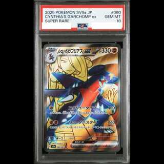 [PSA10] Cynthia's Garchompex SR 080/063 1枚