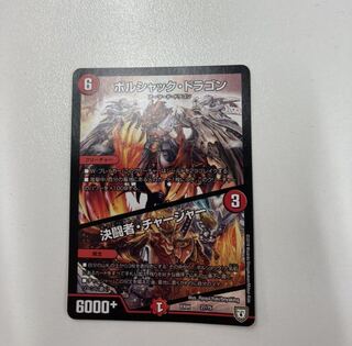 ボルシャック・ドラゴン｜決闘者・チャージャー