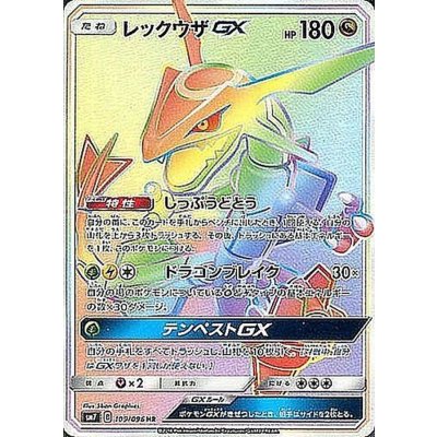 〔状態B〕レックウザGX【HR】{109/096} 1枚