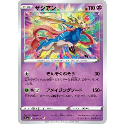 Zacian [A] {033/076} 1枚