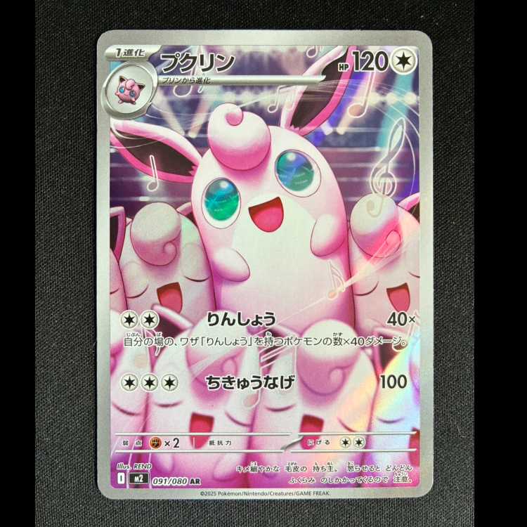 #プクリン AR 091/080 1枚