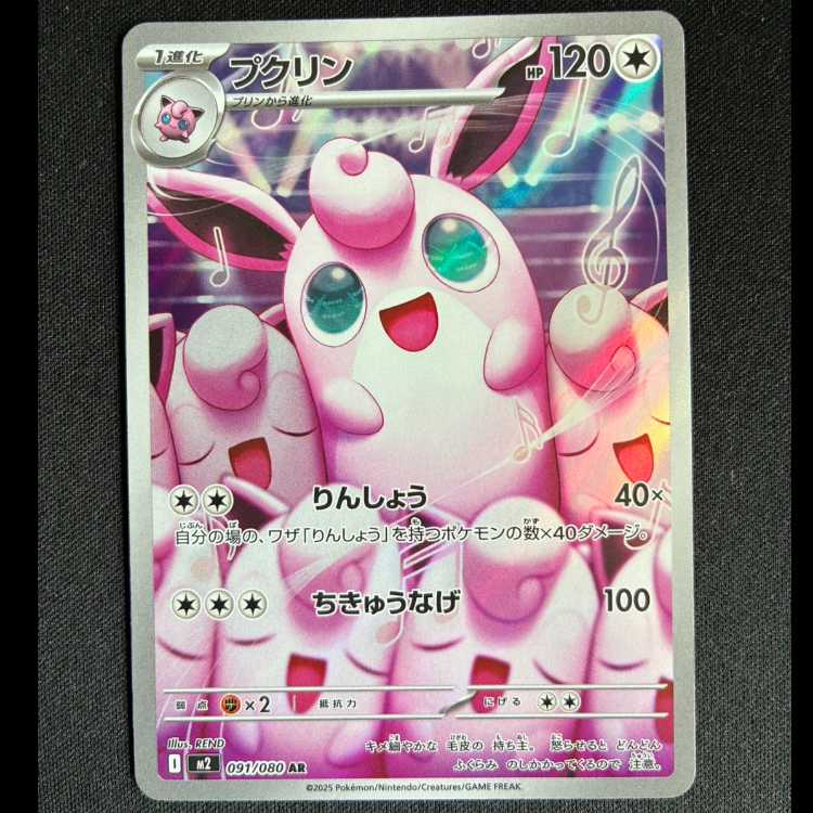 #プクリン AR 091/080 1枚