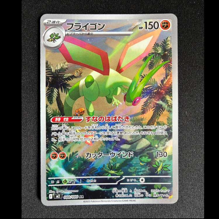 #Flygon AR 088/080 1枚