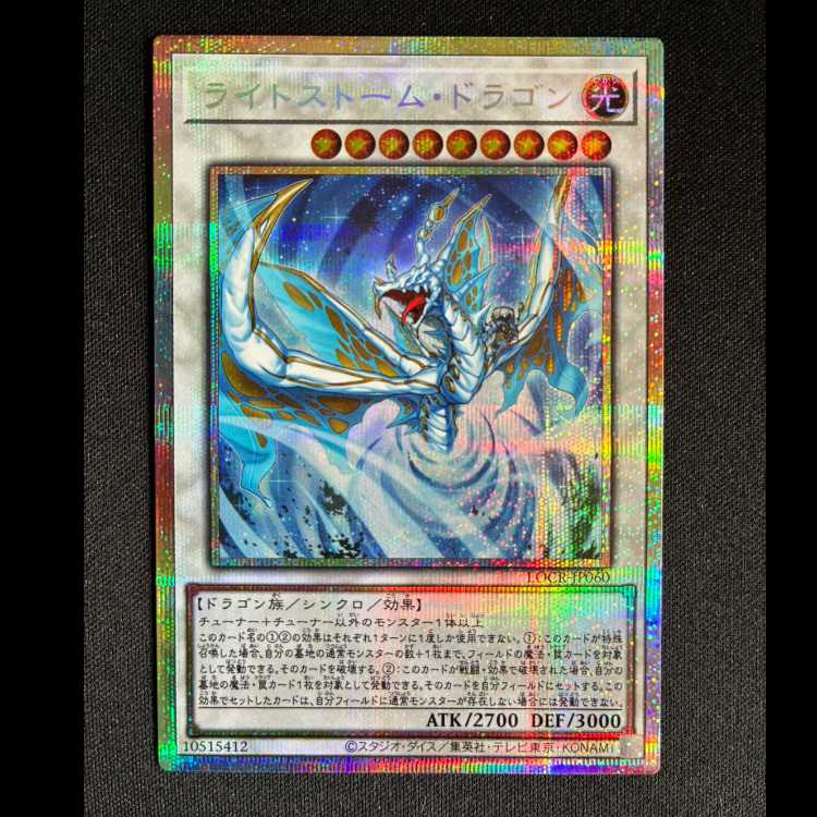 #ライトストーム・ドラゴン プリズマティツクシークレットレアLOCR-JP060 1枚