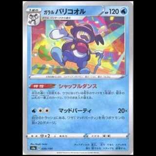 S4a 030/190 ガラルバリコオル 水 ミラー仕様 ポケモンカード 1枚