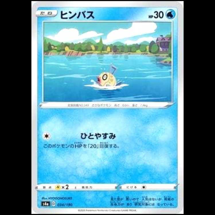 S4a 034/190 ヒンバス 水 ポケモンカード 1枚