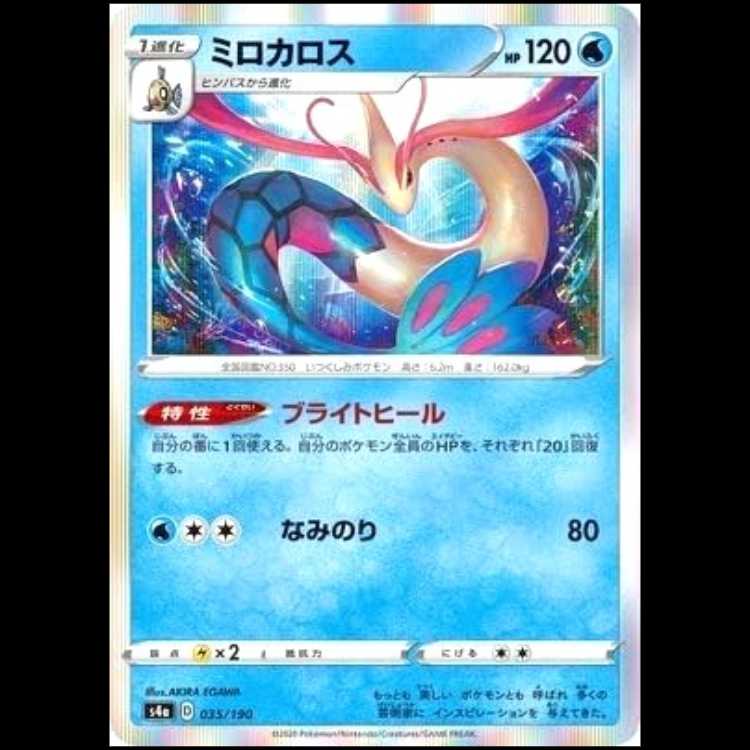 S4a 035/190 ミロカロス 水 ポケモンカード 1枚