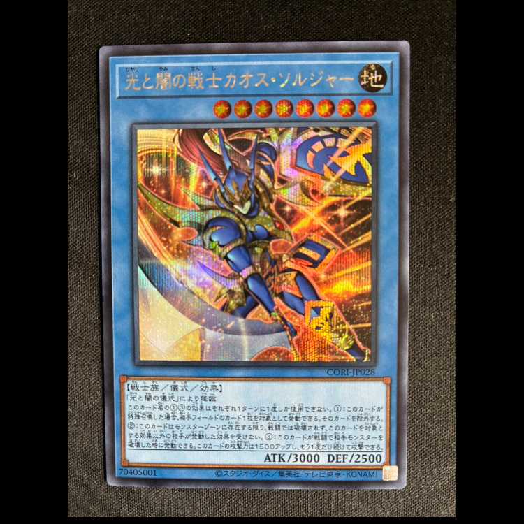 #光と闇の戦士カオスソルジャー シークレットレア CORI-JP028 1枚