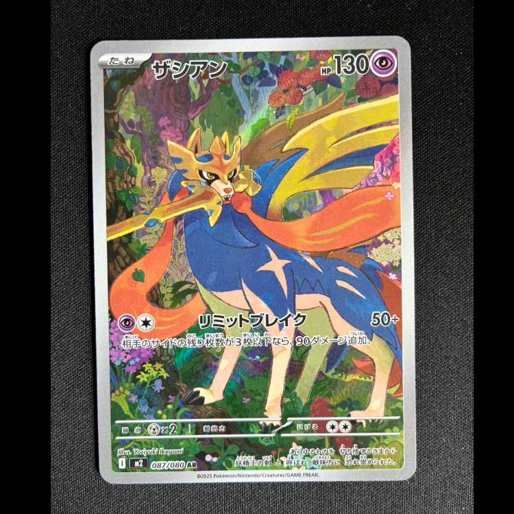 #Zacian AR 087/080 1枚