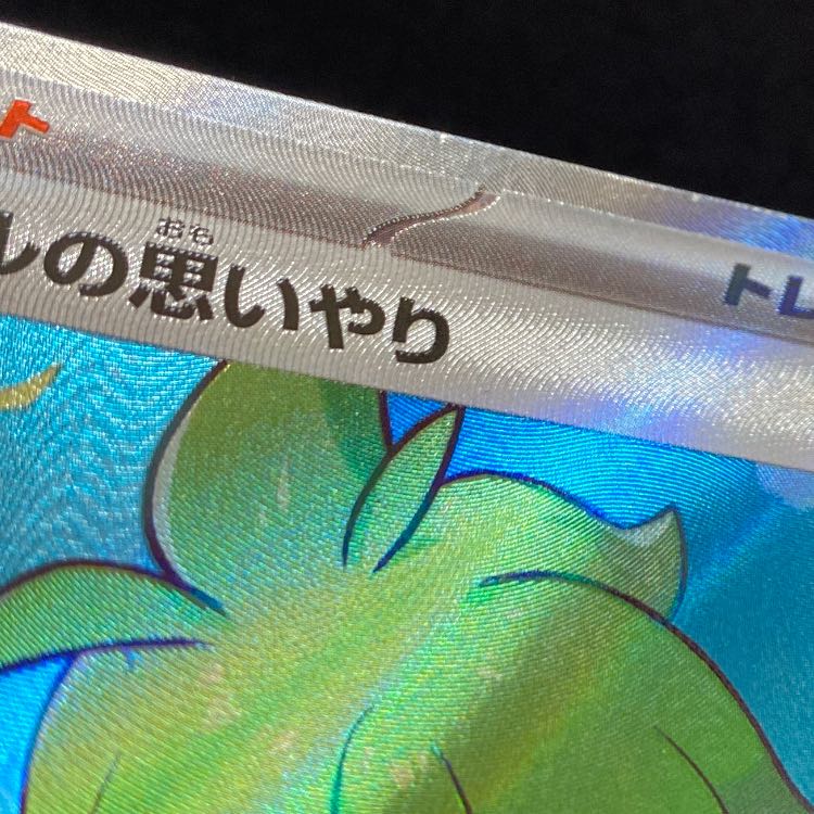 Wally's Compassion SR 085/063 1枚