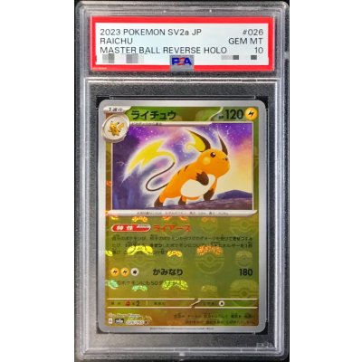 〔PSA10鑑定済〕ライチュウ(マスターボールミラー)【R】{026/165} 1