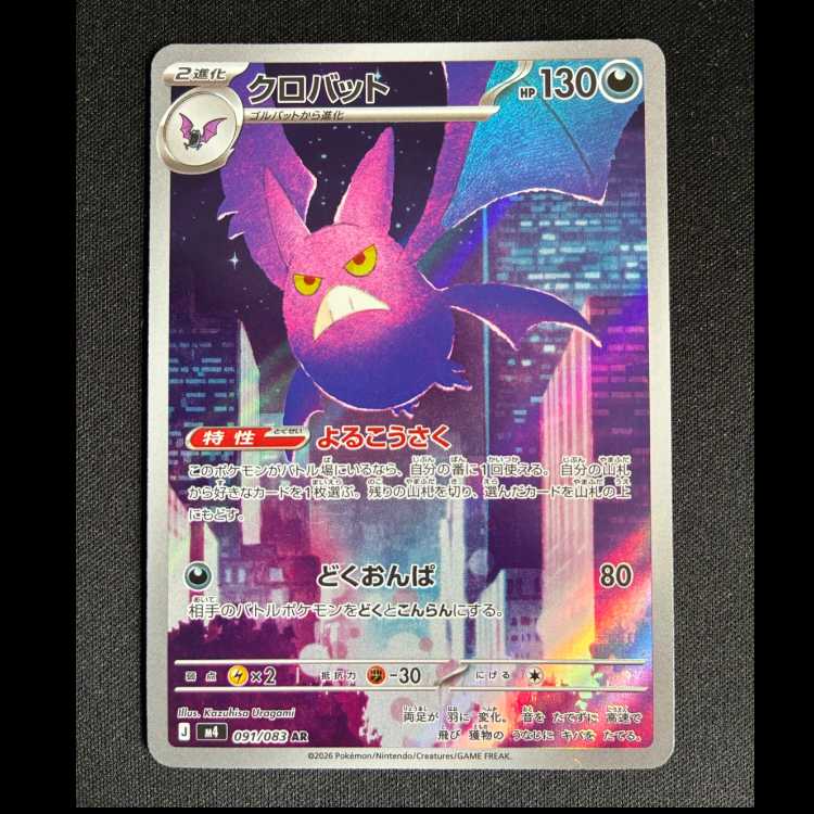 #クロバット AR 091/083 1枚