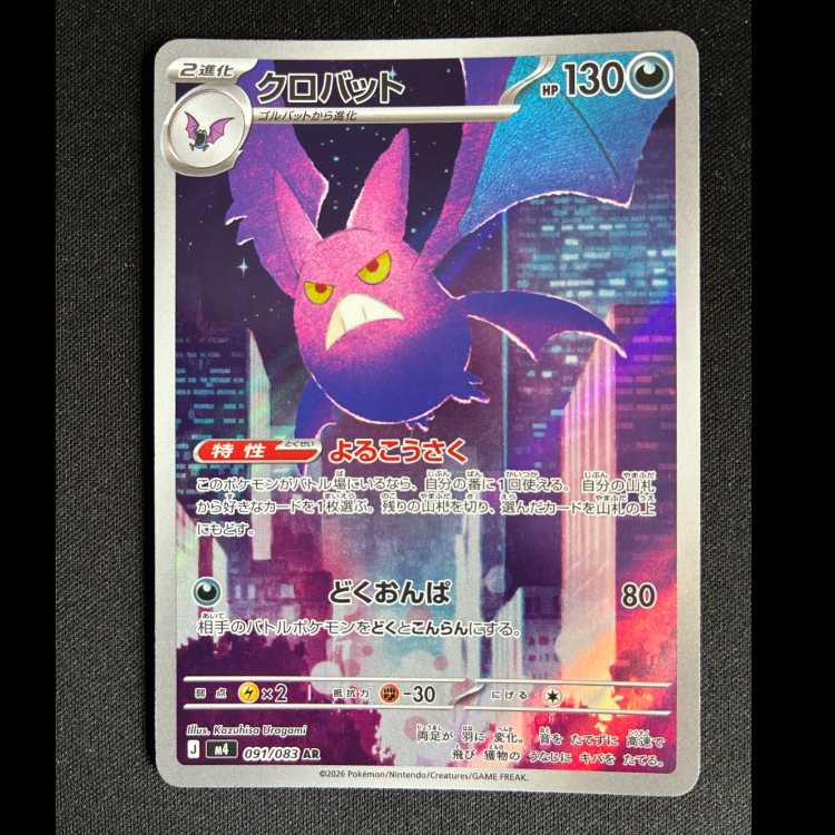 #クロバット AR 091/083 1枚