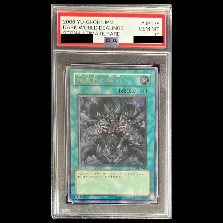 【PSA10】暗黒界の取引 レリーフ STON-JP038 1枚