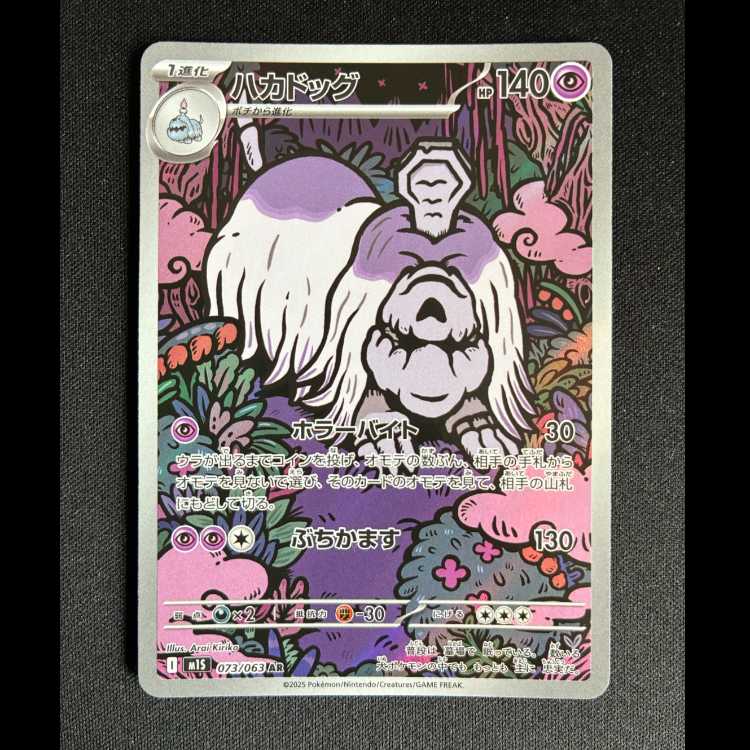 #ハカドッグ AR 073/063 1枚