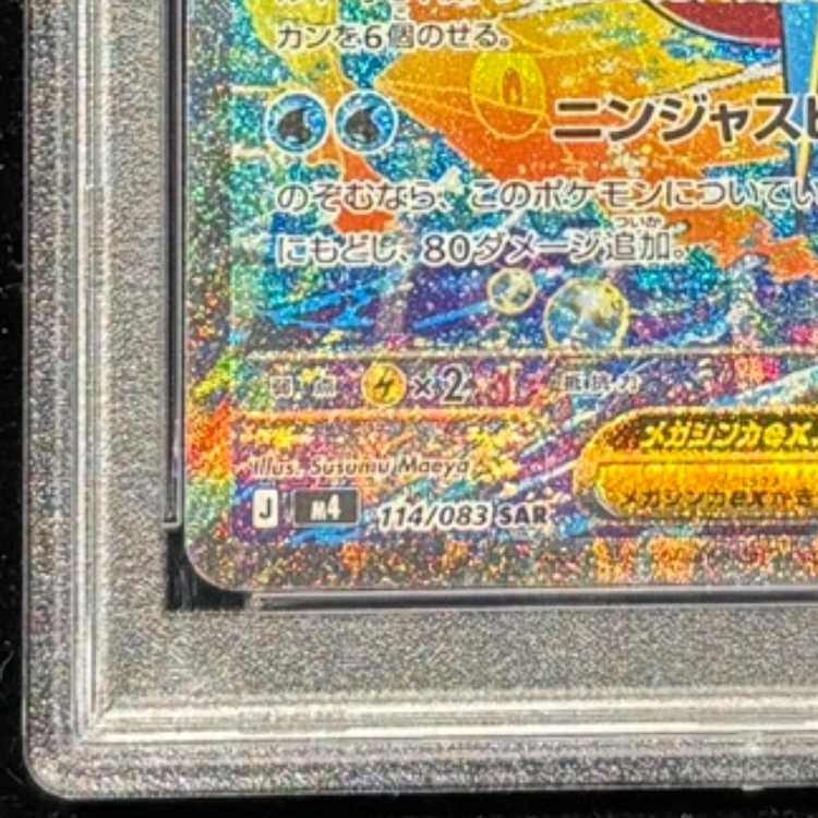 【PSA10】メガゲッコウガex SAR 114/083 1枚