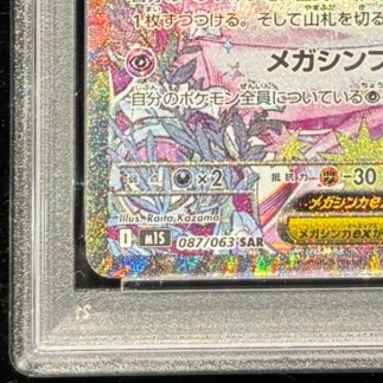 [PSA10] Mega Gardevoirex SAR 087/063 1枚