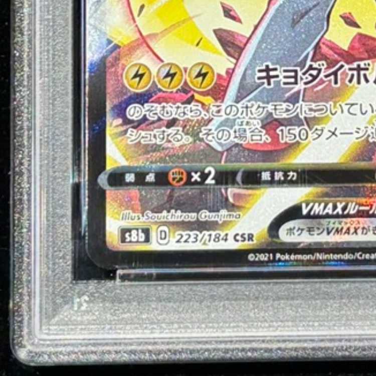 PSA10] PikachuVMAX CSR 223/184 1枚