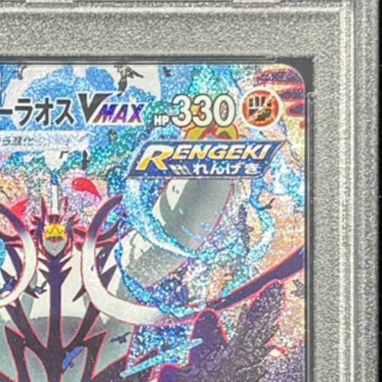 PSA10] Rengeki Uraos VMAX HR 084/070 1枚