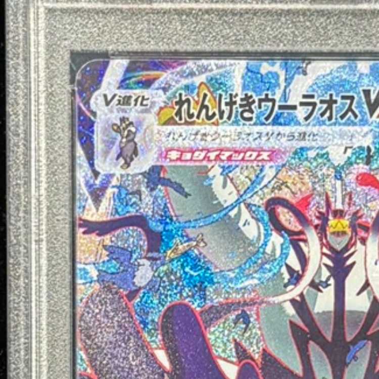 PSA10] Rengeki Uraos VMAX HR 084/070 1枚