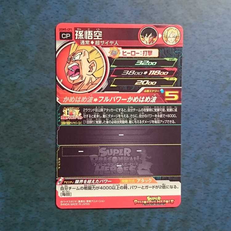 SDBH UGM5 CP Son Goku 1枚
