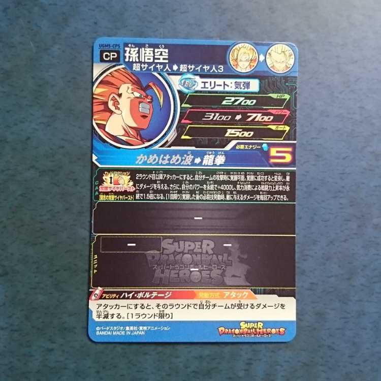 SDBH UGM5弾 CP 孫悟空 1枚