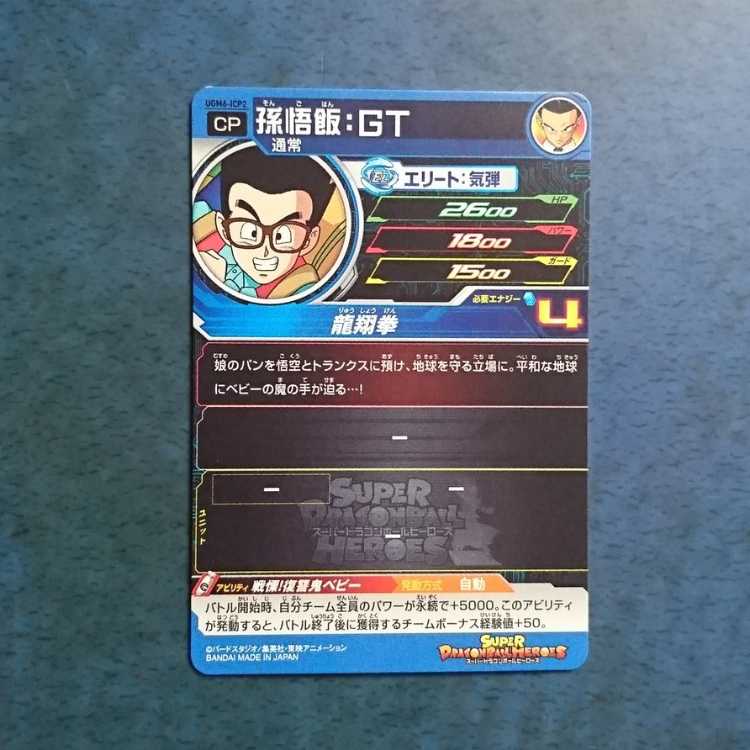 SDBH UGM6弾 ICP 孫悟飯:GT 1枚