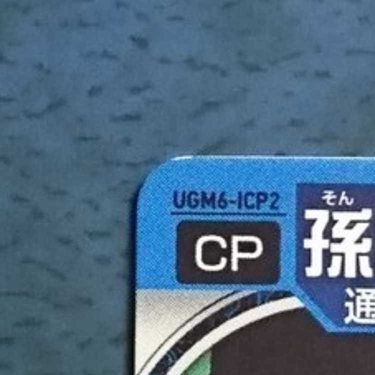 SDBH UGM6弾 ICP 孫悟飯:GT 1枚